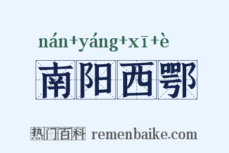 南阳西鄂是什么意思的图片